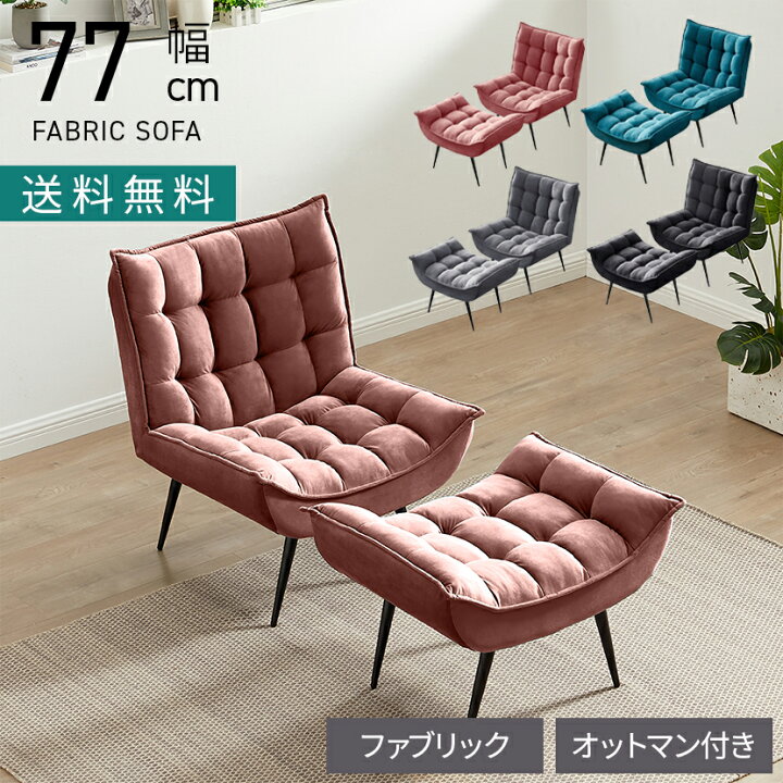 楽天市場】幅77cm 1人掛け ソファ オットマン セット ファブリック 
