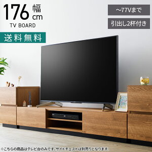 幅176cm 木目調 テレビ台 アルク 引き出し付き 可動棚付き 収納 ローボード 大型 テレビラック ロータイプ テレビボード おしゃれ シンプル 北欧 ナチュラル リビング