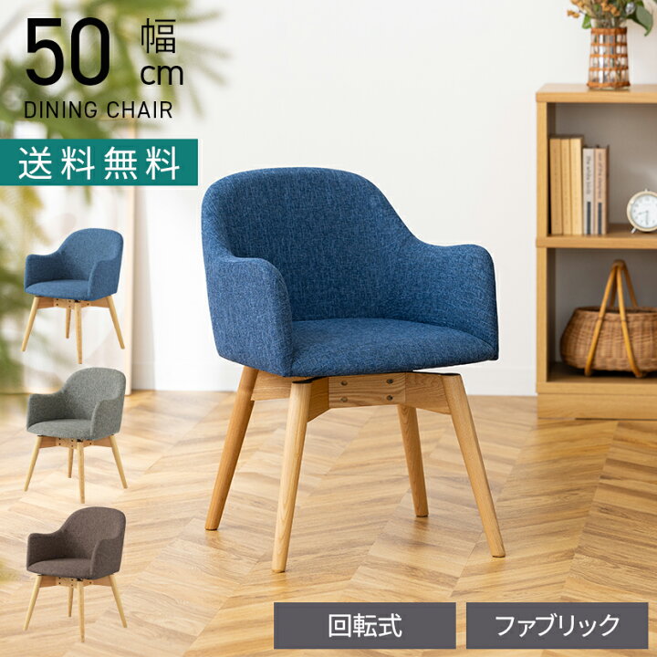 楽天市場】[最大9000円OFF! 10日1:59迄]ダイニングチェア 回転式 