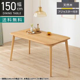 [枚数限定クーポン10%OFF!11日1:59迄]幅150cm 木製 ダイニングテーブル ビーグル 天然木 オーク 無垢 テーブル 長方形 角丸 ウレタン塗装 4人用 食卓テーブル おしゃれ 北欧 ナチュラル ダイニング