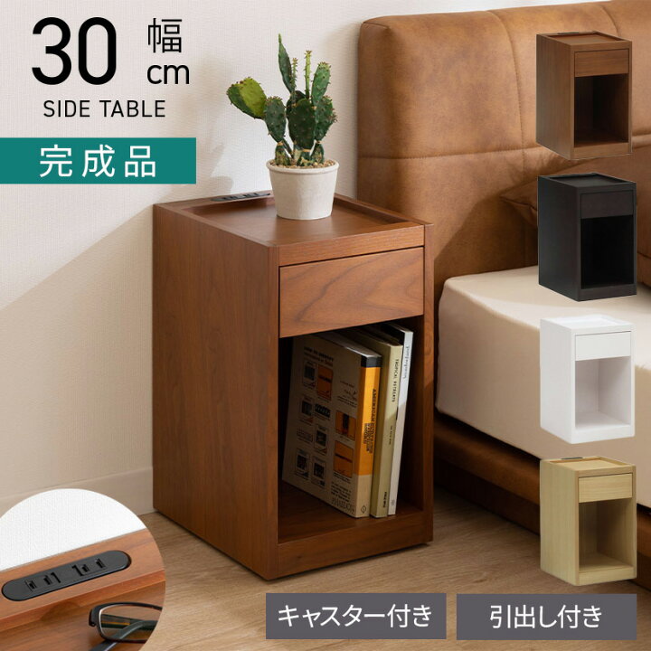 楽天市場】幅30cm ナイトテーブル コンセント付き オープンタイプ 