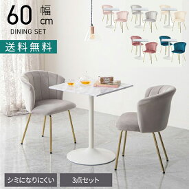 2人用 ダイニングテーブルセット 3点 大理石調 正方形 テーブル コンパクト 肘付き ダイニングチェア モダン おしゃれ エレガント (幅60cm 食卓テーブル×1 食卓椅子×2)
