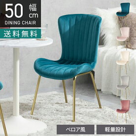 [最大9000円OFF! 17日9:59迄]ダイニングチェア 肘なし コールド脚 ベロア風 ファブリック チェア モダン リビングチェア 貝殻 椅子 軽量 食卓椅子 おしゃれ 可愛い 姫系 エレガント 韓国インテリア