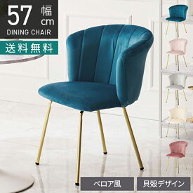 [最大9000円OFF! 17日9:59迄]ダイニングチェア 肘付き コールド脚 ベロア風 ファブリック チェア モダン リビングチェア 貝殻 椅子 軽量 食卓椅子 おしゃれ 可愛い 姫系 エレガント 韓国インテリア