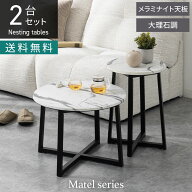 [新商品P10倍]円形 ネストテーブル 大理石調 2点セット MATEL モダン 丸テーブル メラミン メラミナイト …