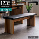 幅123cm 2人掛け ダイニングベンチ 合皮 PVCレザー 天然木 ウォールナット オーク 木製 ベンチチェア リビングベンチ …