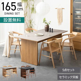 [最大10%OFF 4日20時〜]【設置無料】4人用 ダイニングテーブルセット 5点 セラミックテーブル 肘付き 板座 ダイニングチェア 木製 食卓テーブルセット おしゃれ 和モダン (幅165cm 食卓テーブル×1 食卓椅子×4)