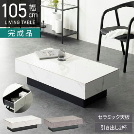 [枚数限定クーポン10%OFF!4日20時〜]幅105cm セラミック ローテーブル 大理石柄 収納 引き出し 長方形 座卓 センターテーブル モダン リビングテーブル おしゃれ リビング 白 ホワイト グレー 完成品