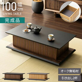 幅100cm 木製 和モダン ローテーブル 格子デザイン オーク 引き出し リビングテーブル 収納付き センターテーブル 和室 おしゃれ 和風 座卓 リビング グレー 黒 完成品