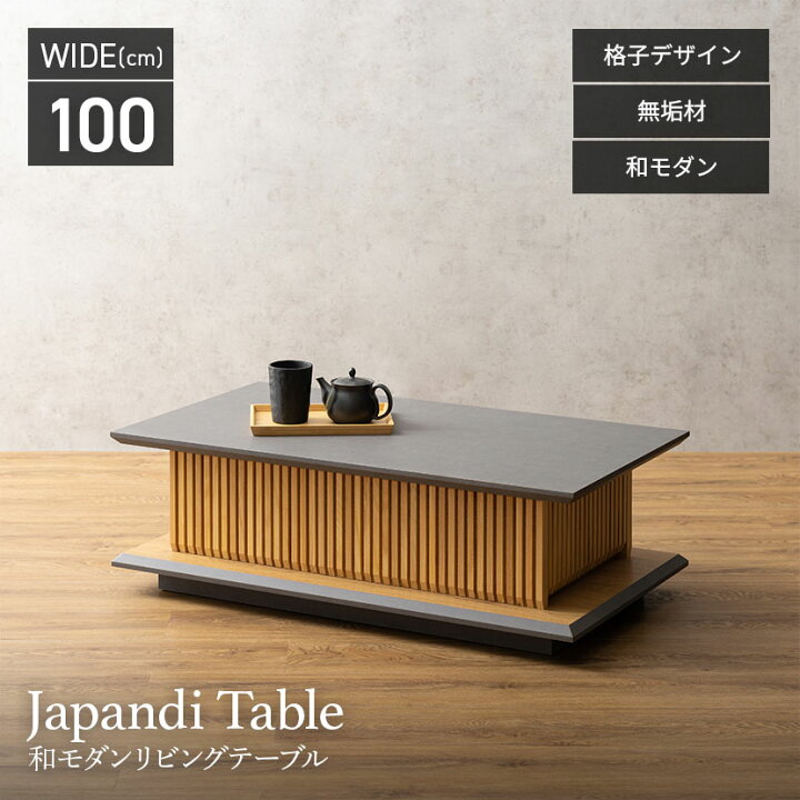 楽天市場】幅100cm 木製 和モダン ローテーブル 格子デザイン オーク 