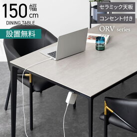 【設置無料】幅150cm セラミック ダイニングテーブル 大理石調 ORV スチール脚 耐熱 コンセント付き シンプル モダン テーブル 4人 食卓テーブル おしゃれ グレー