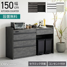 【設置無料】幅150cm 大理石調 キッチンカウンター ORV コンセント付き セラミック天板 引き出し キッチン収納 ゴミ箱 レンジ台 シンプル モダン 食器棚 おしゃれ 白 ホワイト グレー