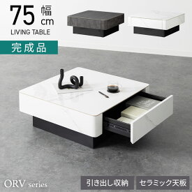 【設置無料】幅75cm セラミック ローテーブル ORV 収納 引き出し付き 正方形 センターテーブル シンプル モダン リビングテーブル おしゃれ 白 ホワイト グレー 完成品