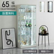[最大9000円OFF! 11日1:59迄]【設置無料】幅65cm ハイタイプ コレクションケース VAGIO ガラス LED 照明…