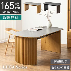 [最大9000円OFF! 26日1:59迄]【設置無料】幅165cm ダイニングテーブル LUGA 木目調 セラミックテーブル 棚付き 楕円 食卓テーブル 格子 おしゃれ 石目調 和モダン グレー ナチュラル 黒 茶