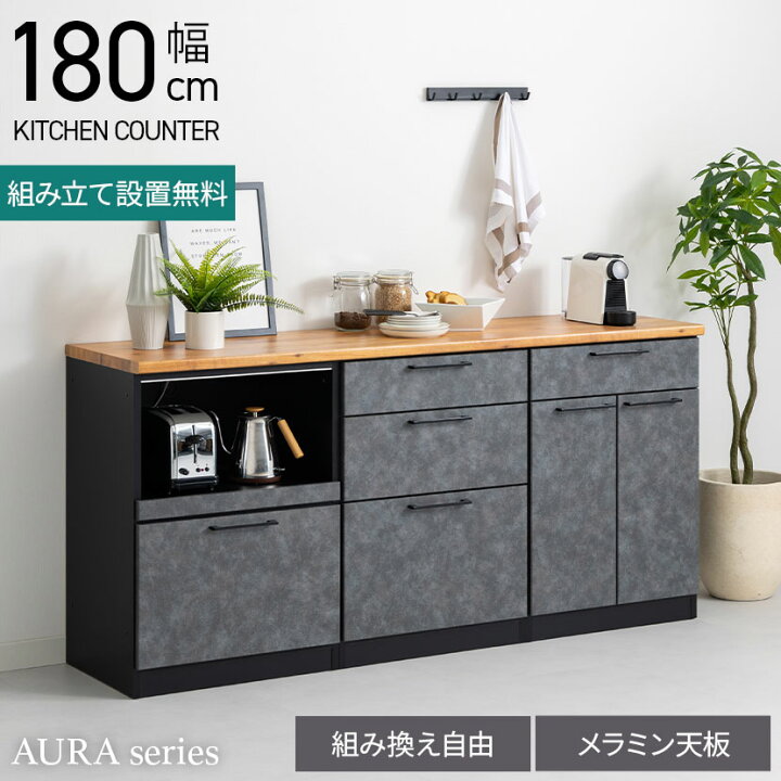 楽天市場】【設置無料】幅180cm キッチンカウンター AURA 日本製 