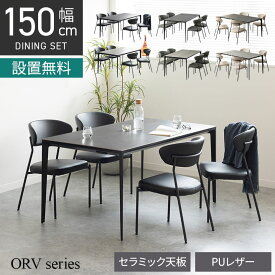 【設置無料】4人用 ダイニングテーブルセット 5点 ORV コンセント付き セラミックテーブル モダン ダイニングチェア おしゃれ ダイニングセット (幅150cm 食卓テーブル×1 食卓椅子×4)