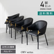 [最大9000円OFF! 19日20時〜24日1:59迄]【4脚セット】ダイニングチェア 肘付き PUレザー ORV ゴールド チ…