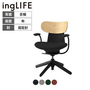 【設置無料】イングライフ ingLIFE オフィスチェア ナイロン脚先(4本脚) 固定肘 背合板ホワイトアッシュ C05-B11CGL | コクヨ オフィスチェア