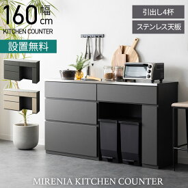 [最大9000円OFF! 19日20時〜]【設置無料】幅160cm ステンレス天板 キッチンカウンター MIRENIA 引き出し 収納 作業台 キッチン棚 ゴミ箱上収納 レンジ台 シンプルモダン 食器棚 おしゃれ 黒 ブラック グレー 日本製 完成品