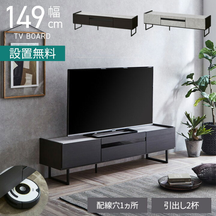楽天市場】[最大9000円OFF! 4日20時〜]【設置無料】幅149cm テレビ台 