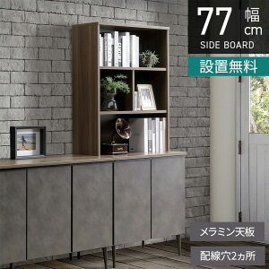 �y�ݒu�����z��77.5cm �t���[�{�[�h ���{�� �L���r�l�b�g ���r���O ���[ �f�B�X�v���C ���b�N ������� �n�C�^�C�v ���r���O�{�[�h �V���v�� ���_�� �u���E�� �����o�u��