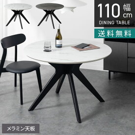 幅110cm 円形 ダイニングテーブル メラミン 大理石調 石目調 丸テーブル シンプル モダン テーブル 4人 食卓テーブル おしゃれ 円卓 ラウンドテーブル グレー ホワイト 白