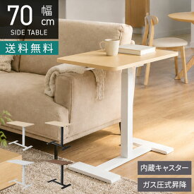 幅70cm 昇降テーブル OCシリーズ 木目 サイドテーブル ガス圧 昇降デスク 隠しキャスター付き コンパクト スタンディングデスク 昇降式 作業机 おしゃれ ソファテーブル