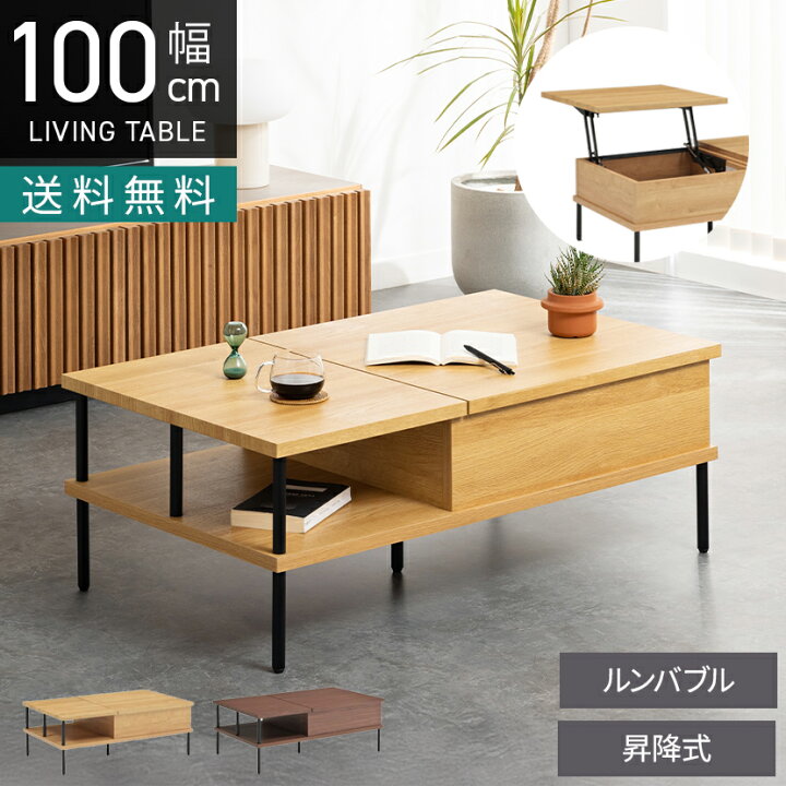 楽天市場】幅100cm 昇降式 リビングテーブル 収納 木目調 ローテーブル 