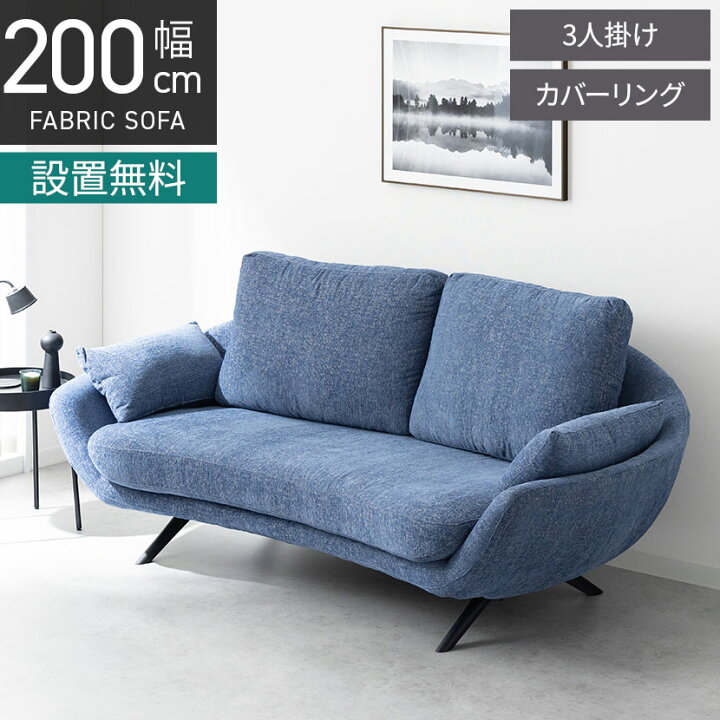 楽天市場】【設置無料】幅200cm 3人掛け ソファ アレッサ 布張り 