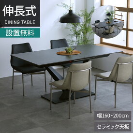 【設置無料】幅160cm 幅200cm 伸長式ダイニングテーブル (センター伸長)4人掛け 6人掛け セラミック テーブル 伸縮 スチール脚 オシャレ モダン グレー ブラック