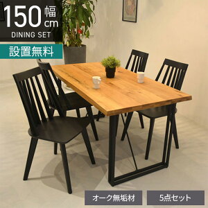 【最大9000円オフ】【設置無料】4人用 ダイニングセット 5点 (幅150cmテーブル×1 チェア×4) ダイニングテーブル 無垢 ダイニングチェア 板座 おしゃれ 食卓セット ナチュラル 北欧風 和モダン