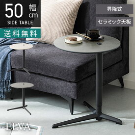 [最大9000円OFF! 17日9:59迄]幅50cm 円形 サイドテーブル 昇降式 ELVA セラミック天板 石目調 シンプル モダン ソファテーブル おしゃれ ナイトテーブル 寝室 リビング 黒 ブラック ベージュ