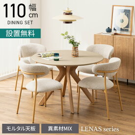 【設置無料】4人用 ダイニングテーブルセット 円形 5点 LENAS モルタル風 コンクリート調 丸テーブル 北欧モダン ダイニングチェア おしゃれ (幅110cm 食卓テーブル×1 食卓椅子×4)