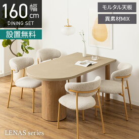 [最大10%OFF 4日20時〜]【設置無料】4人用 ダイニングテーブルセット 変形 5点 LENAS モルタル風 コンクリート調 半円テーブル 北欧モダン ダイニングチェア おしゃれ (幅160cm 食卓テーブル×1 食卓椅子×4)