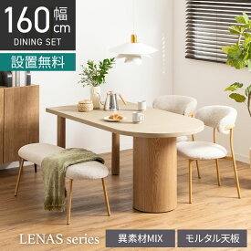 [最大9000円OFF! 14日20時〜]【設置無料】4人用 ダイニングテーブルセット 4点 LENAS 変形 モルタル風 コンクリート調 半円テーブル 北欧モダン ダイニングチェア ダイニングベンチ おしゃれ (幅160cm 食卓テーブル×1 食卓椅子×2 ベンチ×1)