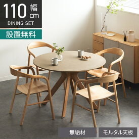【設置無料】4人用 ダイニングテーブルセット 円形 5点 LENAS モルタル風 コンクリート調 丸テーブル 北欧モダン 板座 ダイニングチェア おしゃれ (幅110cm 食卓テーブル×1 食卓椅子×4)