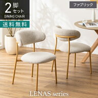 【2脚セット】ダイニングチェア ファブリック LENAS 布張り 肘なし 北欧モダン 椅子 ナチュラル リビング…
