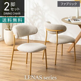 【2脚セット】ダイニングチェア ファブリック LENAS 布張り 肘なし 北欧モダン 椅子 ナチュラル リビング椅子 食卓椅子 おしゃれ 韓国インテリア風 グレー グリーン 緑