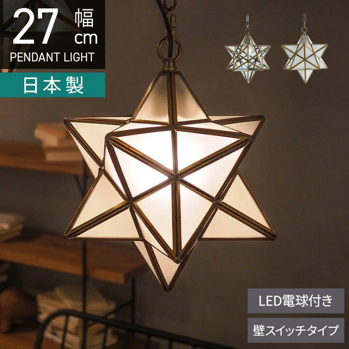 楽天市場】【LED電球付き】1灯 ペンダントライト 日本製 エトワール 星 