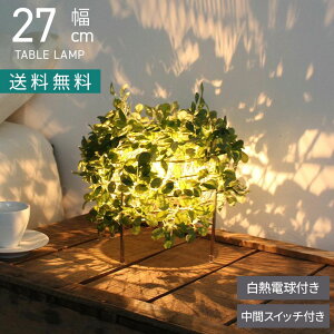【白熱電球付き】テーブルランプ オーランド ビッグ 置き型 照明 インテリア 間接照明 フェイクグリーン 植物モチーフ 卓上 ライト おしゃれ 北欧 リビング 寝室