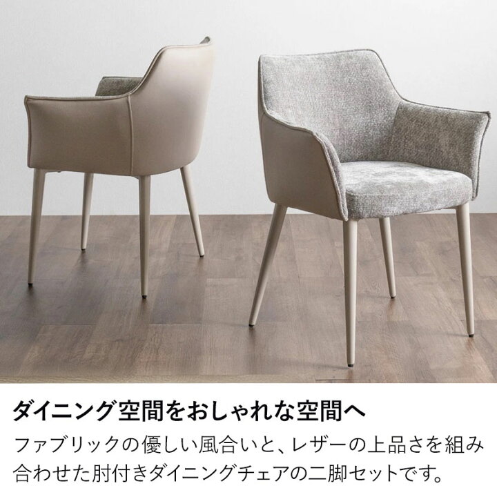 楽天市場】【2脚セット】ダイニングチェア 肘付き ファブリック チェア 