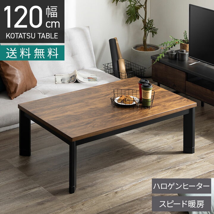 楽天市場】幅120cm 家具調 こたつテーブル 長方形 ハロゲンヒーター 高 