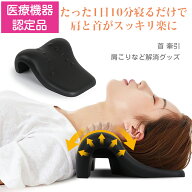 限定20%OFFクーポンあり★【ランキング入賞★楽天1位】首 マッサージ 首枕 頚椎牽引枕 ストレートネック …
