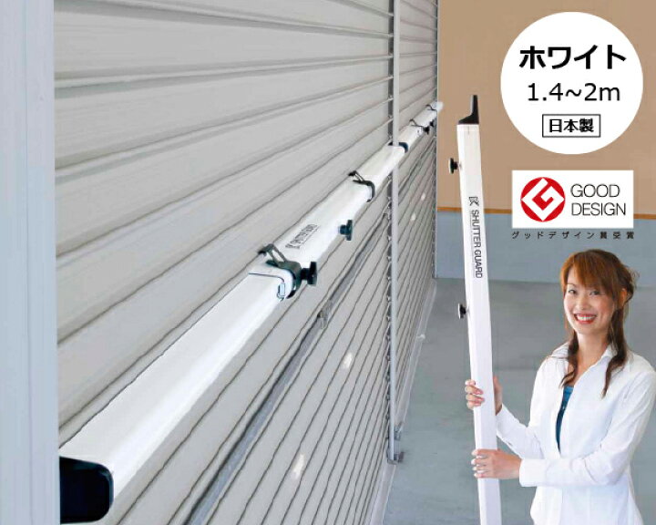 楽天市場】SG-140W ｼｬｯﾀｰｶﾞｰﾄﾞ ﾎﾜｲﾄ 1.4-2m【南国殖産】 : 暮らしの百貨店