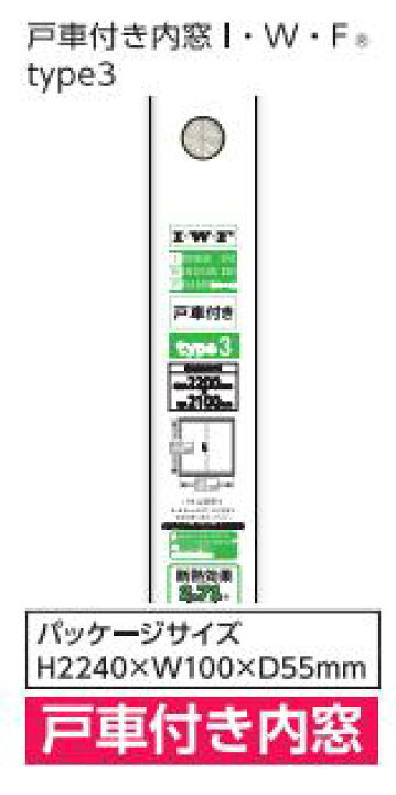 楽天市場】2746 I・W・F ﾀｲﾌﾟ3 H2200*W2100 ｵﾌﾎﾜｲﾄ戸車付き内窓セット 
