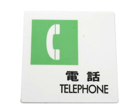 UP505-9 電話 TELEPHONE【光】