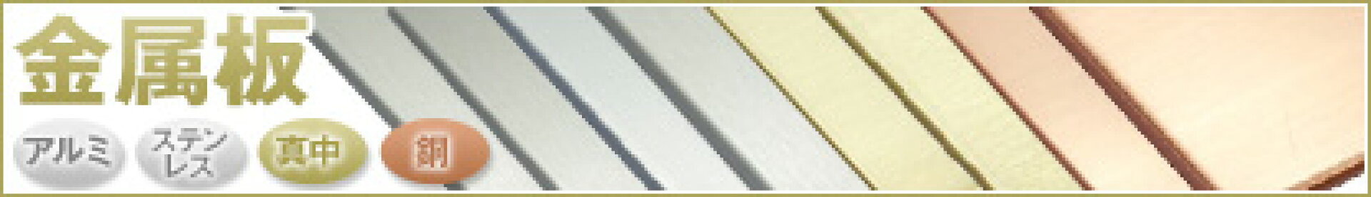 金属板をお求めのお客様はこちらから！