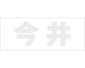 キリモジ 明朝 パールグレー 天地50ミリ 今井【光】