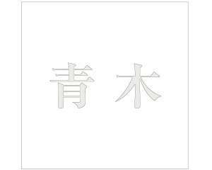 LW  p[O[ 160×160~p ؁yz